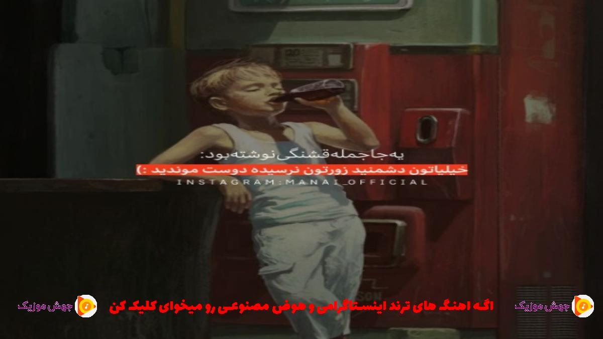 دانلود آهنگ تو تنهاترین مشترک موردنظرمی از محمد محرمی